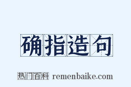 确指造句是什么意思的图片